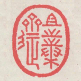 且樸齋