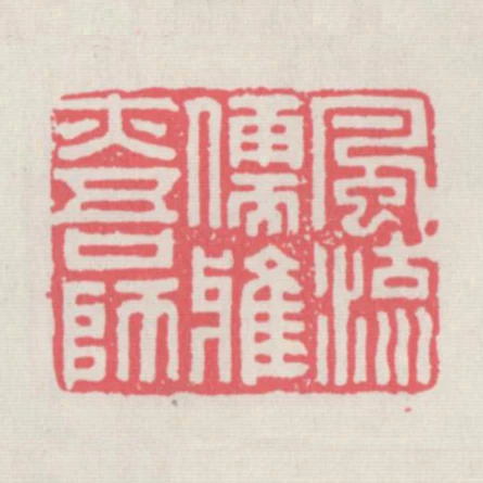 風流儒雅亦吾師
