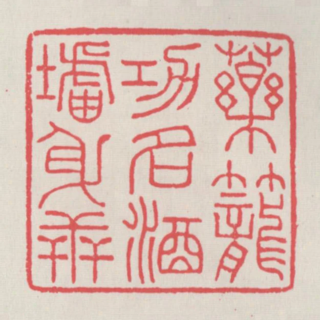 藥籠功名酒壚身世