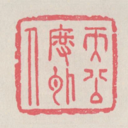天公度外人