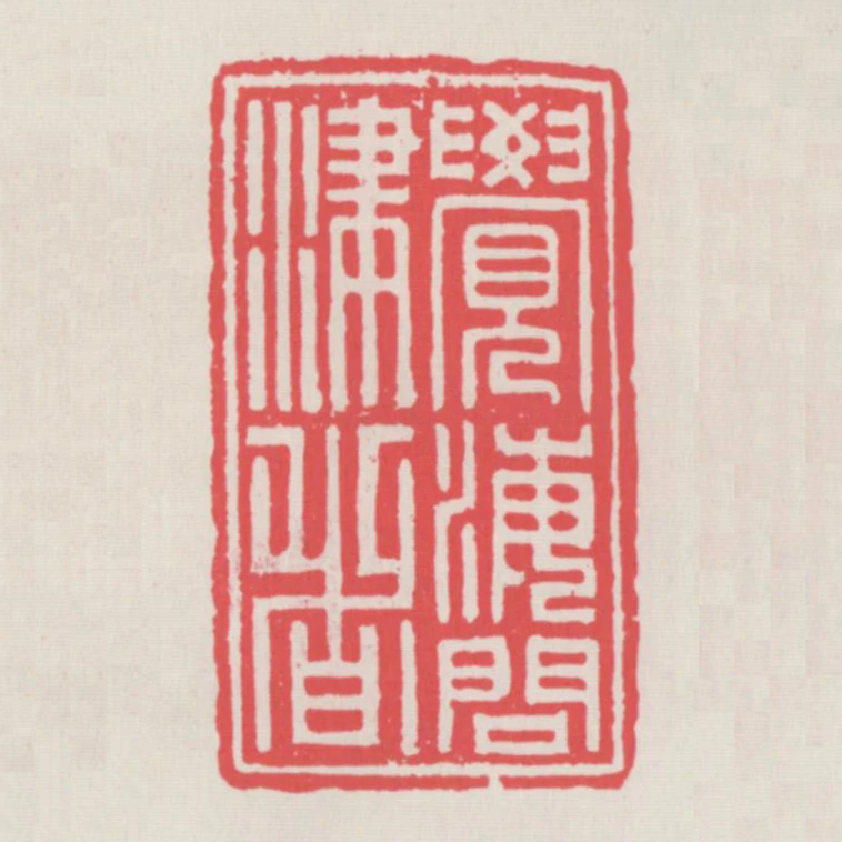 覺海問津者