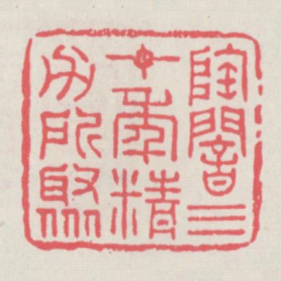 陶庵三十年精力所聚