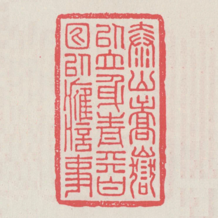 泰山嵩嶽以立身青天白日以應事