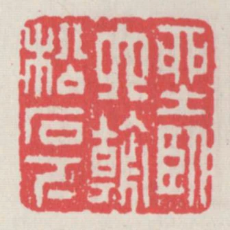 坐臥六朝松石下