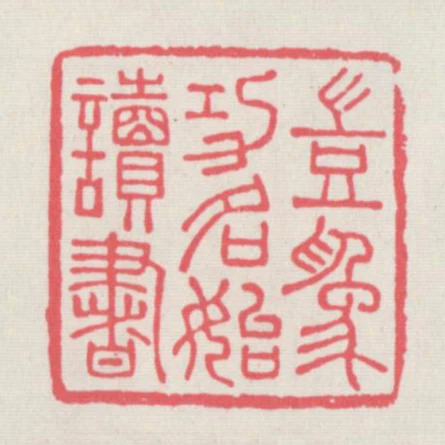 豈為功名始讀書