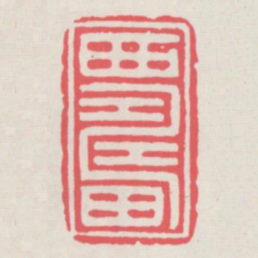 西疇