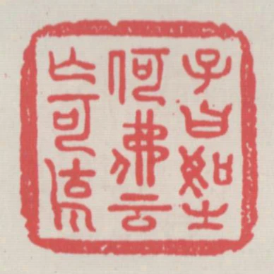 子曰如之何佛雲亡可說