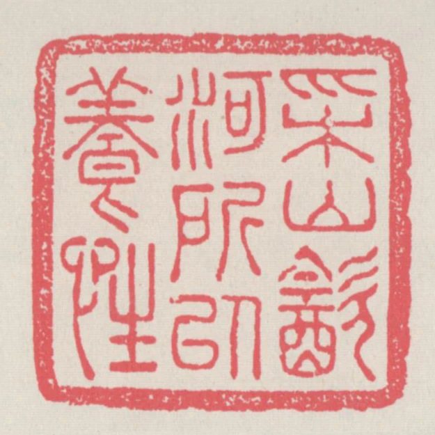 採山飲河所以養性
