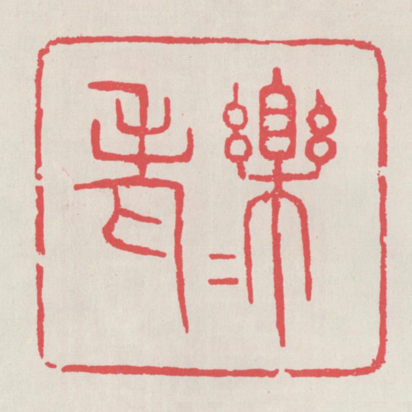 樂老