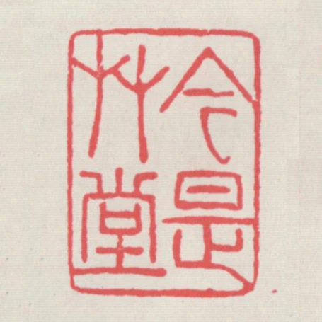 今是草堂