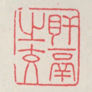 肝鬲之交