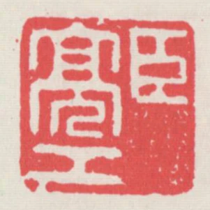 臣亮工