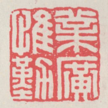 業廣惟勤