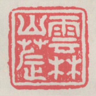雲林山農