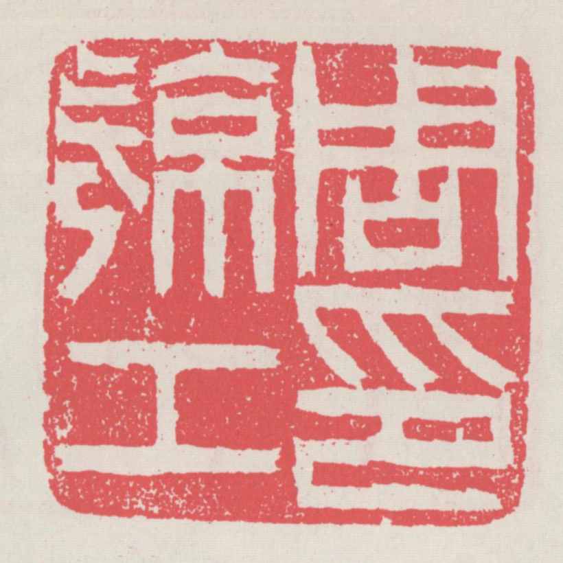 周亮工印