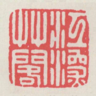 江深草閣