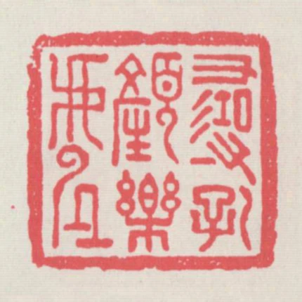 尋孔顏樂處