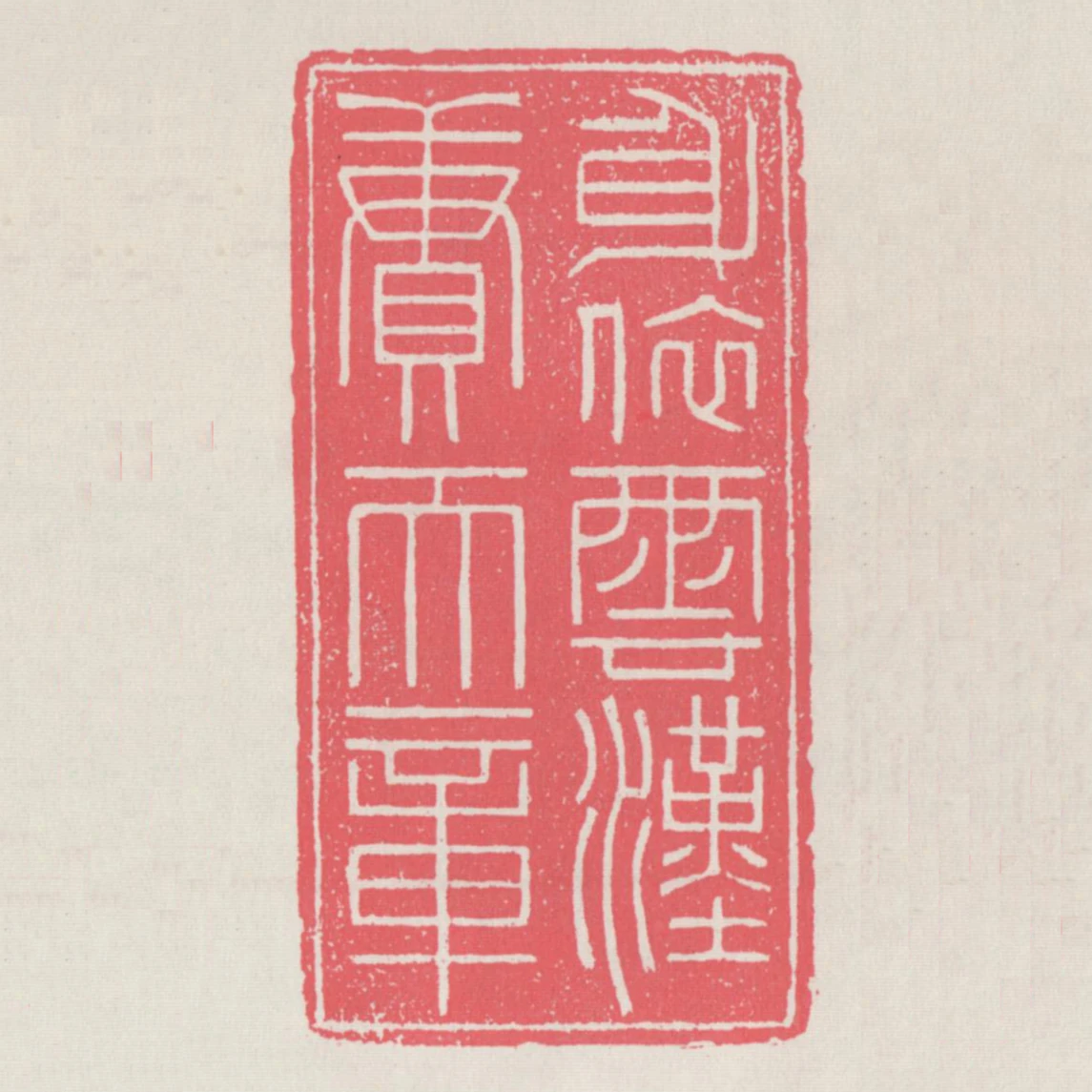 身依雲漢賡天章