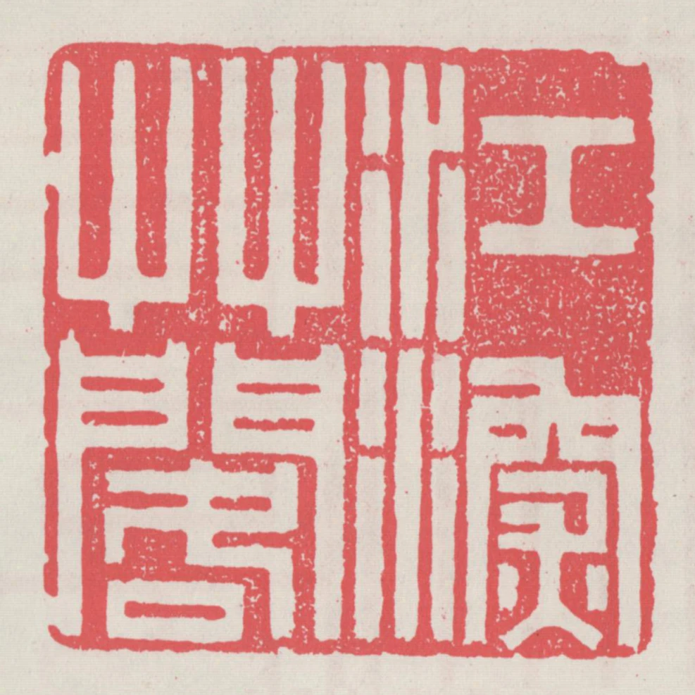 江深草閣