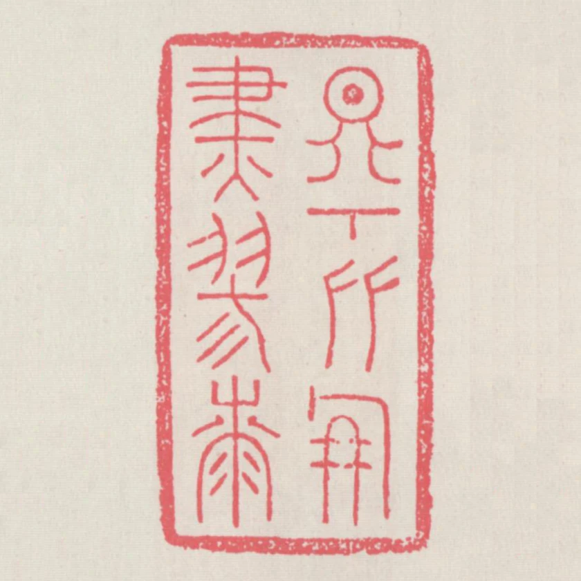 天下友朋盡膠漆