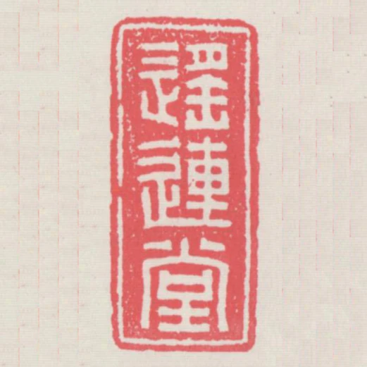 遙連堂