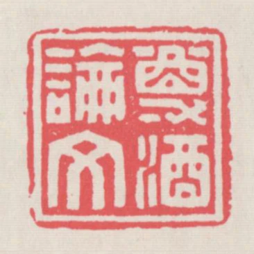 尊酒論文