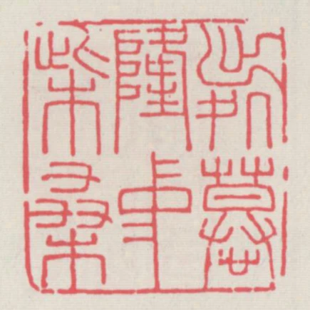 出處慕隆中柴桑