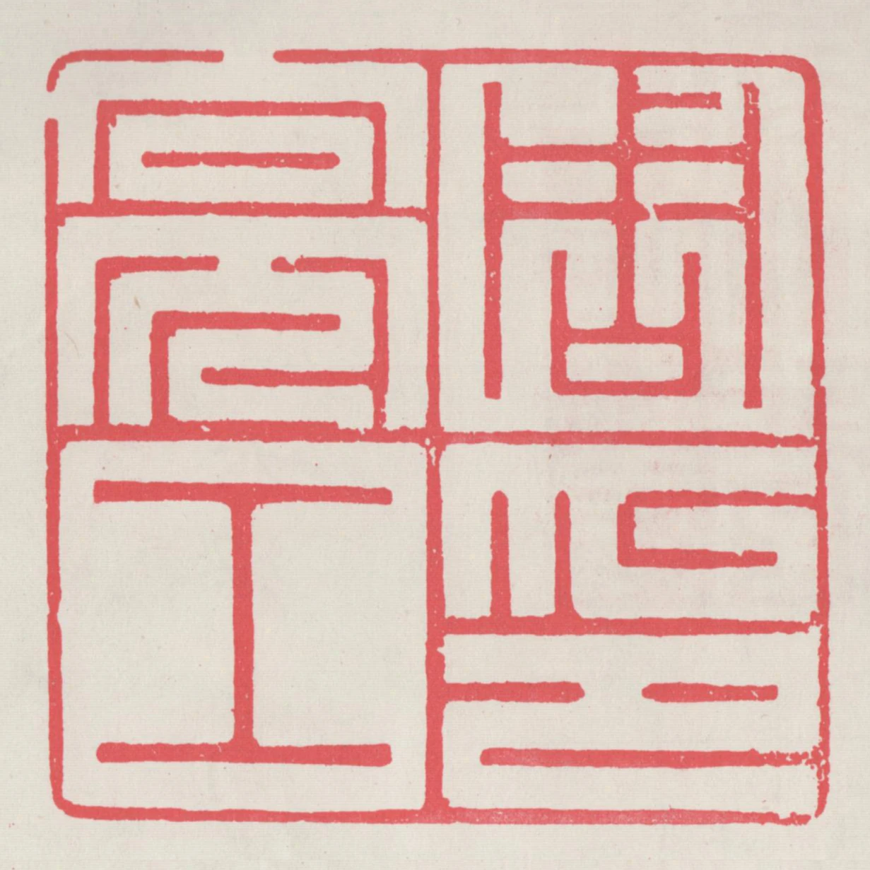 周亮工印