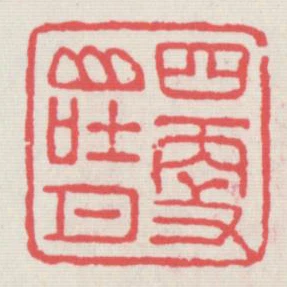 四更山吐月