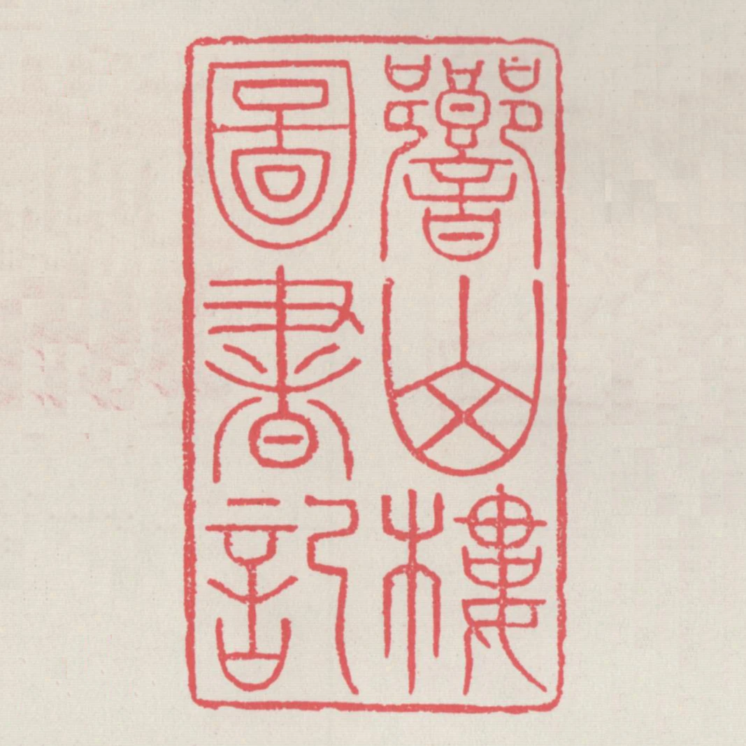 響山樓圖書記