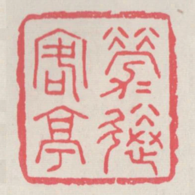 勞勞送客亭