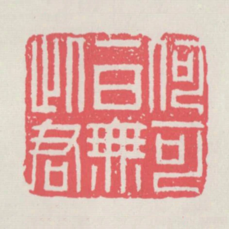 何可一日無此君