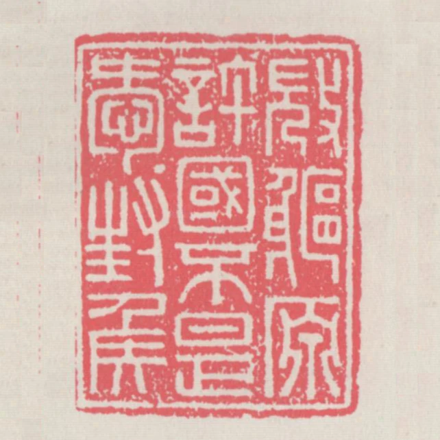 微軀原許國不是愛封侯