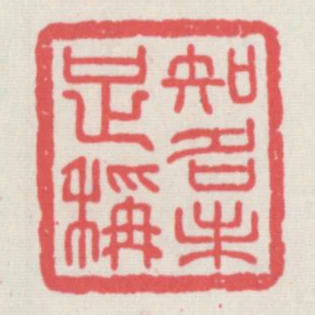 知名未足稱