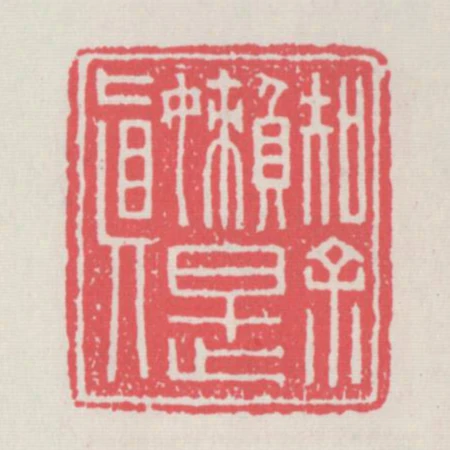 知餘懶是真