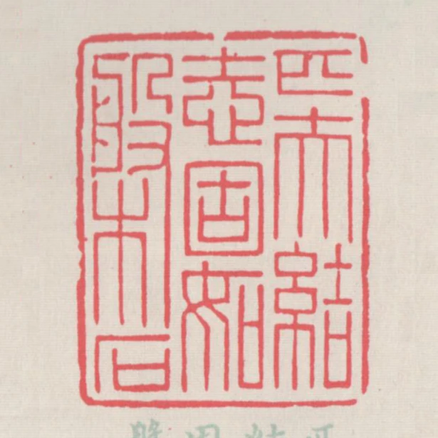 匹夫結志固如槃石