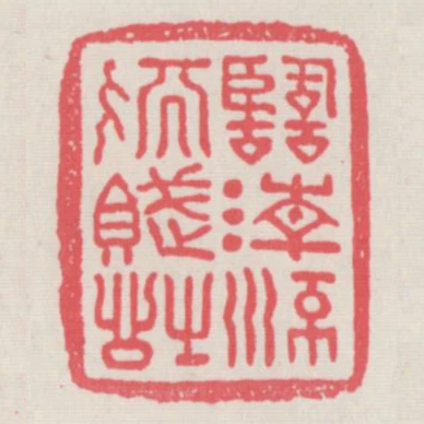 臨清流而賦詩