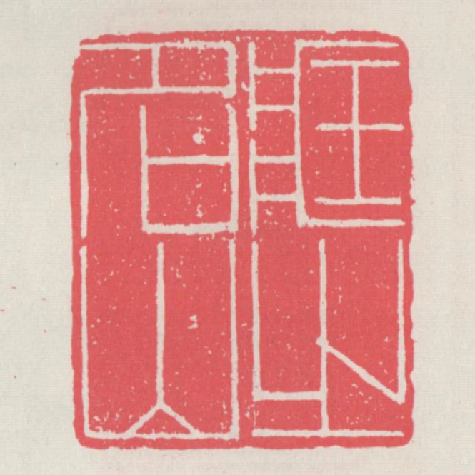 藏之名山