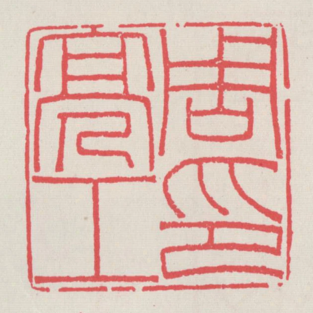 周亮工印