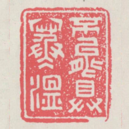 不能具寒溫