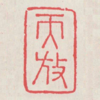 天放