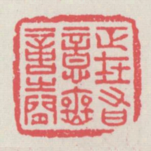 正在有意無意之間