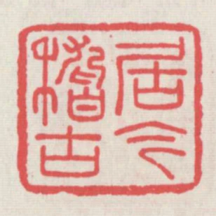 居今稽古