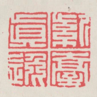 紫臺真逸