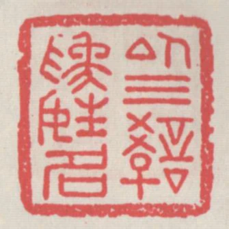 以三教為姓名