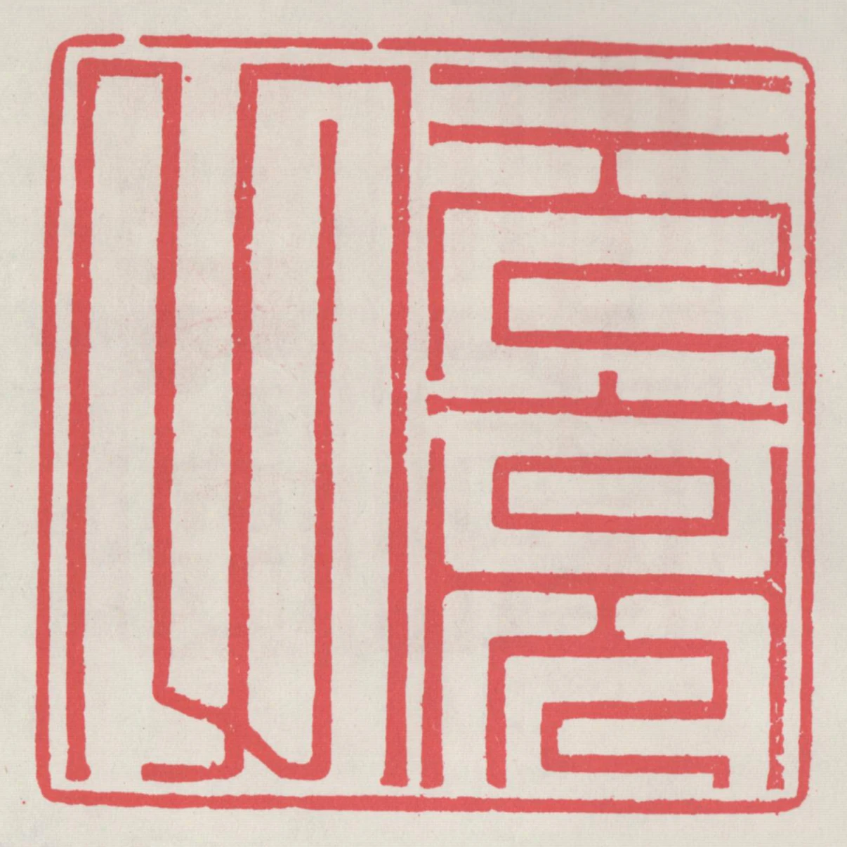 元亮父