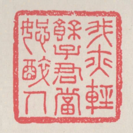 我亦輕餘子君當恕醉人