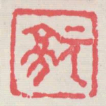 元亮