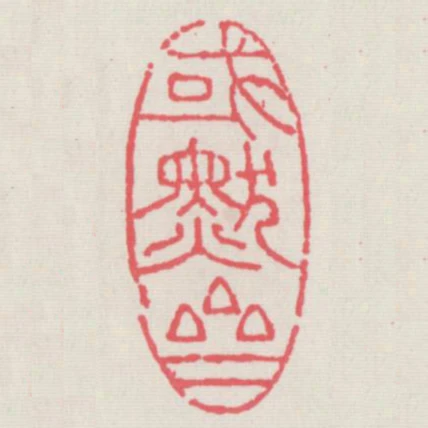 或默齋