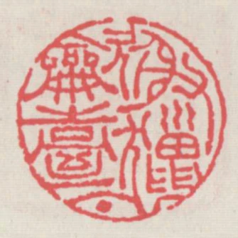 射獵吹臺下